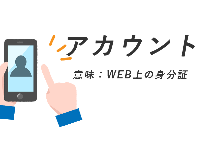 アカウント とはどういう意味 初心者にも超わかりやすく解説 アルパカit用語辞典