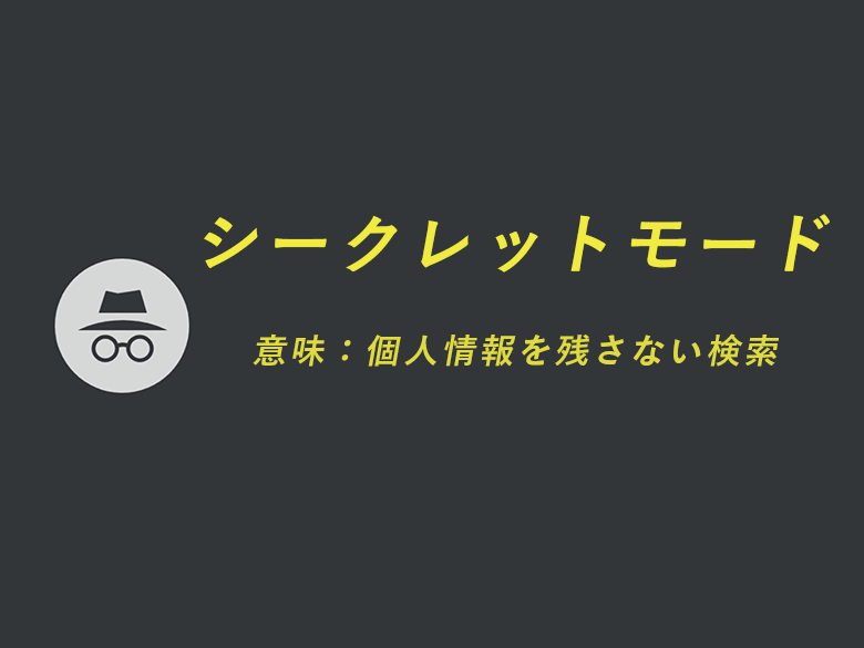 シークレットモードとは何 意味や解除方法を超わかりやすく解説 アルパカit用語辞典