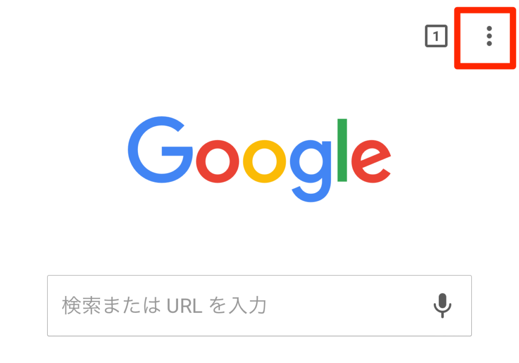 シークレットモードの起動方法(スマホ)