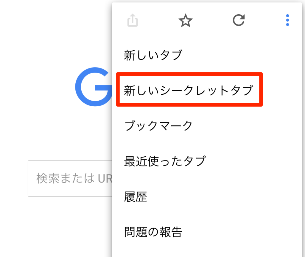 シークレットモードの起動方法2(スマホ)