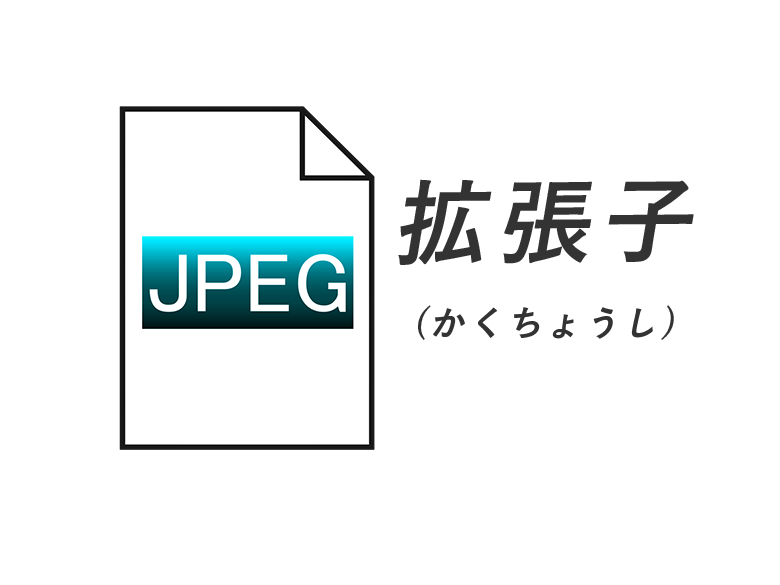 拡張子