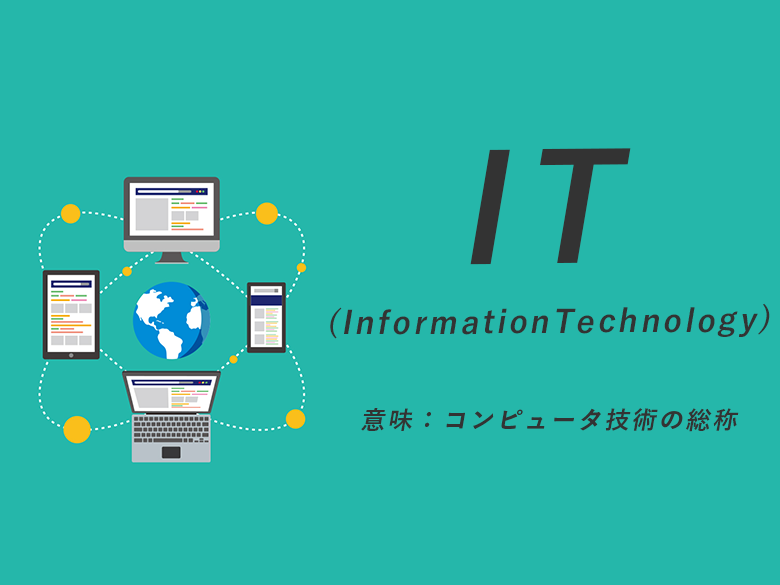 IT(InformationTechnology)