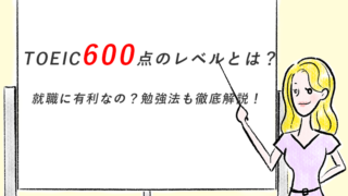 TOEIC600点