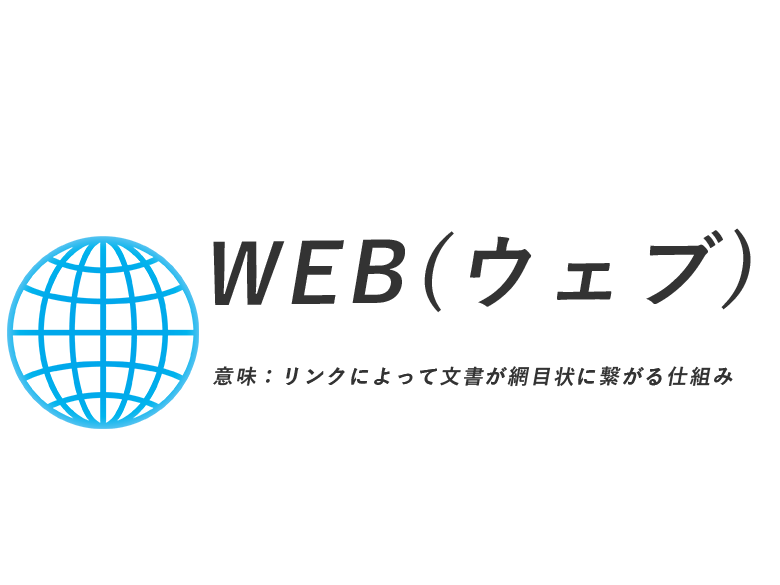 WEB(ウェブ)