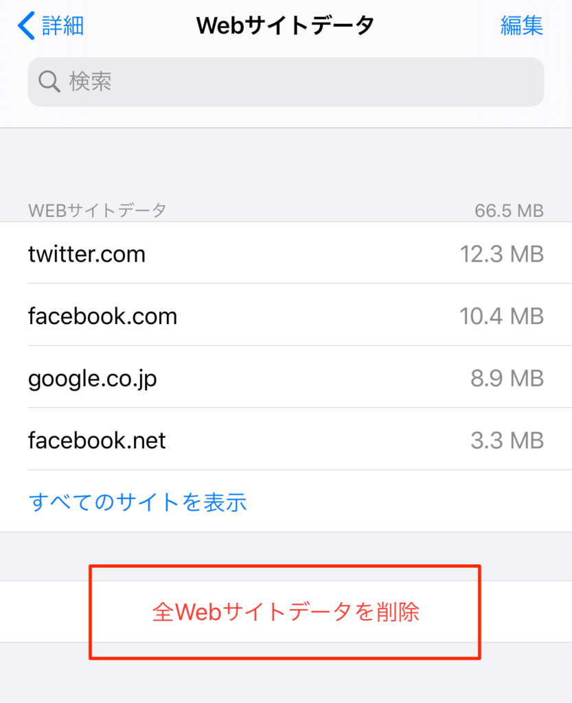 safariのキャッシュの削除方法5