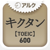 人気が高いおすすめTOEICアプリNo.10 『キクタンTOEIC』