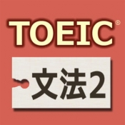 人気が高いおすすめTOEICアプリNo.6 『TOEIC®テスト文法640問2』